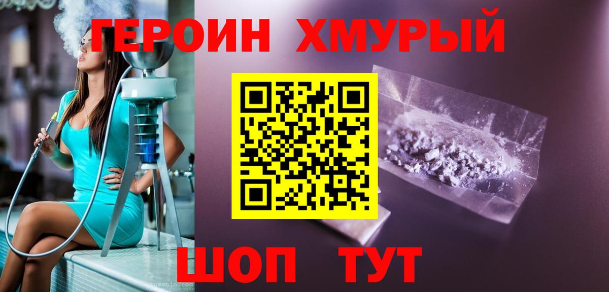 Героин хмурый Шахты